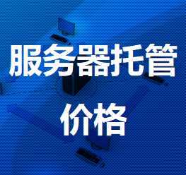 赣县机房服务器托管价格